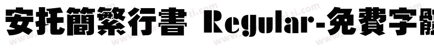 安托简繁行书 Regular字体转换